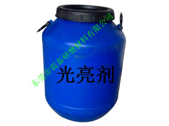 光亮劑
